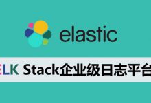容器教育:ELK Stack企业级日志平台,李振良主讲教程-VIPC6资源网