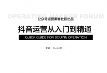 抖音运营从入门到精通,(文案+涨粉+直播+转化)技巧视频课程-VIPC6资源网