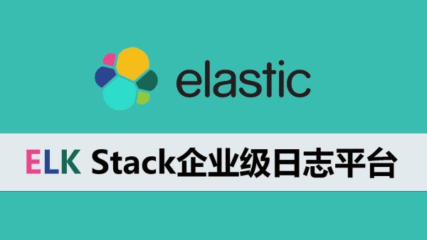 ELK Stack企业级日志渠道