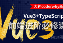 前端进阶必修课:深入Vue3+TypeScript技术栈(coderwhy新课)-VIPC6资源网