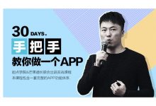 起点学院:30天手把手教你做一个APP,零基础学习APP设计-VIPC6资源网