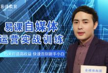 易课教育:2019自媒体运营实战训练营(抖音、头条号、百家号、企业号、推广引流+视频剪辑)46.3G-VIPC6资源网