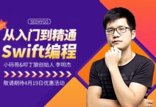 小码哥教育:从入门到精通Swift编程,iOS开发必学课程-VIPC6资源网