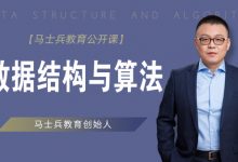 马士兵教育:数据结构与算法,23节完整版百度云盘-VIPC6资源网
