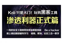 Web安全微专业(kali正式篇)渗透/黑客/linux/网络安全/攻防/漏洞 云盘下载(49G)-VIPC6资源网