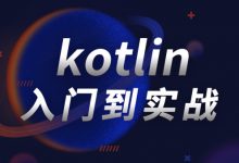 Kotlin零基础入门到进阶实战教材,89章节(视频+项目+源码)百度网盘下载-VIPC6资源网