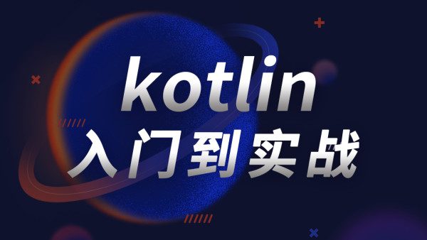 kotlin 入门到实战