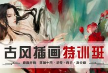 大神教你学插画VIP—古风插画特训班,视频+课件+笔刷网盘下载-VIPC6资源网