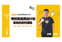 2020赵亮考研英语系统班,百度云网盘下载(47.1G)-VIPC6资源网