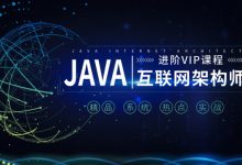 享学课堂:Java互联网架构师系统进阶VIP课程,第三期(286G)-VIPC6资源网
