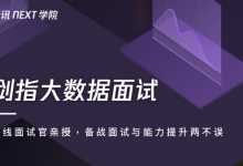 NEXT学院:剑指大数据面试(备战面试与能力提升)课程视频下载-VIPC6资源网
