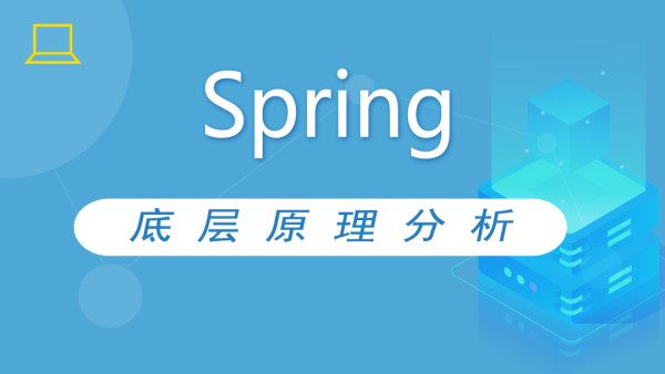 spring源码底层分析