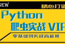 Python爬虫工程师,0基础快速学习Python爬虫编程,百度云盘下载-VIPC6资源网