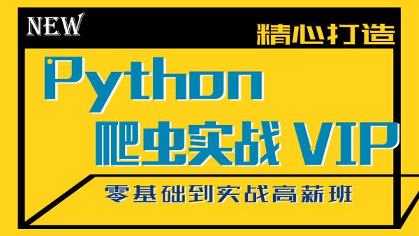 Python爬虫工程师