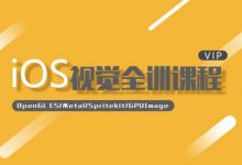 iOS视觉全训课程,OpenGL视频处理培训课程下载(18.4G)-VIPC6资源网