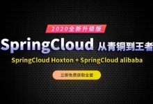 尚硅谷SpringCloud2020最新版,微服务项目实战视频教程-VIPC6资源网