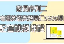 2021朱伟老师考研英语课程,恋词序列一、序列二、序列三(全集276G),百度云盘下载-VIPC6资源网