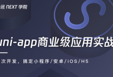 NEXT学院:uni-app商业级应用实战 一次搞定小程序/安卓/iOS/H5-VIPC6资源网