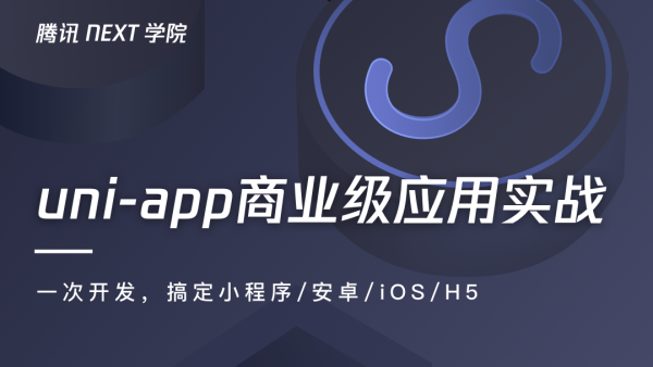 uni-app商业级运用实战