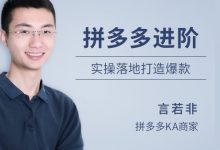拼多多商家运营:拼多多进阶课,视频教程下载-VIPC6资源网