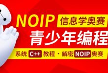 C++青少年编程/NOIP奥赛从入门到精通,网课培训百度云(24.7G)-VIPC6资源网