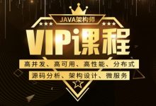 鲁班学院:Java架构师VIP课程,完整培训视频下载(200G)-VIPC6资源网