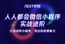NEXT学院:人人都会微信小程序实战进阶,完整开发教程下载-VIPC6资源网