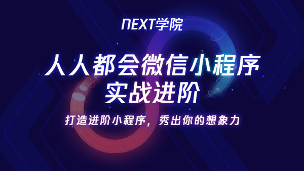 NEXT学院 人人都会微信小程序实战进阶