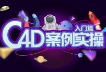 动真格C4D案例全面教学，C4D实战视频教程+素材(15.5G下载)-VIPC6资源网