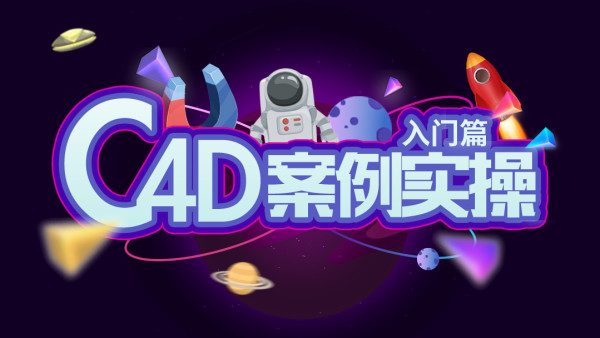 C4D案例实操