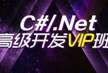 腾讯课堂(软谋教育):C#/.NET高级开发VIP班,完整培训课程视频-VIPC6资源网
