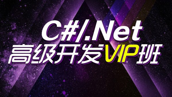 C#/.NET高档开发VIP班