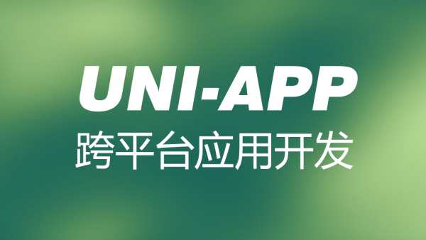 uni-app 跨平台应用开发教程