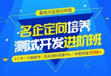 软件测试,名企定向培养测试开发进阶班,第9期+12期,完整版下载(137G)-VIPC6资源网