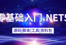 .NET5零基础入门到项目实战(源码+课件),2021年最新版课程-VIPC6资源网
