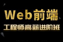 Web前端开发工程师高薪进阶班(金渡),前端提升学习教程视频+源码-VIPC6资源网