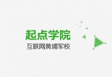 起点学院18套产品与运营课+资料电子书与软件,优秀产品经理必修课-VIPC6资源网
