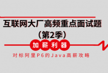 对标阿里互联网大厂高频重点面试题(第2季)120节完整版-VIPC6资源网