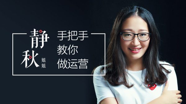 静秋姐姐手把手教你做运营