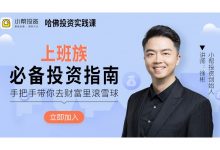 徐彬老师的哈佛投资实践课,上班族必备投资理财指南-VIPC6资源网
