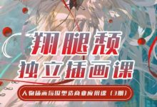 2024翔腿颓iPad插画课，基础+进阶-VIPC6资源网