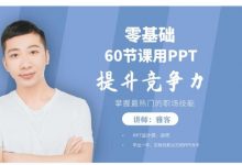 60节课,零基础用PPT提升竞争力,从0到1系统地教会你PPT设计-VIPC6资源网