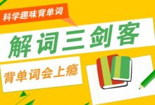 趣味背单词：《解词三剑客》神话故事词根词缀 价值299元