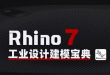 Rhino工业设计建模宝典,从基础入门到进阶教学-VIPC6资源网