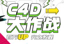 C4D大作战,百万UP的光之三维软件教程-VIPC6资源网