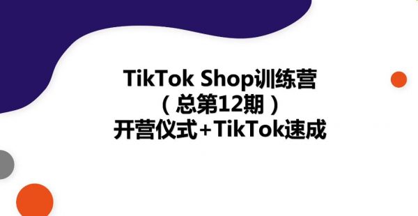 TikTok Shop训练营