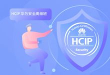 华为认证高级班培训，HCIA-security和HCIP-security双认证课程-VIPC6资源网