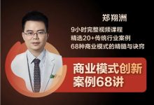 郑翔洲创新案例68讲,成功商业模式的精髓分析-VIPC6资源网