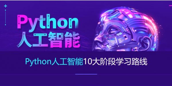 2023最新Python+人工智能就业班