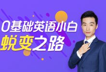 马方旭老师全能英语:一站式全能英语能力提升班,百度云下载(90G)-VIPC6资源网